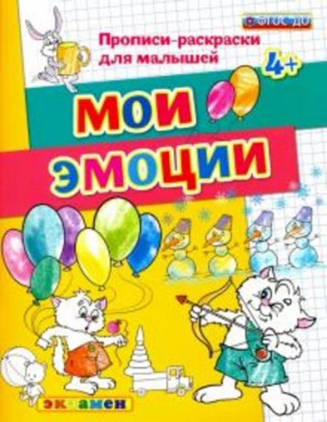Гаврина, Топоркова, Кутявина: ДОУ Прописи-раскраски. Мои эмоции. ФГОС ДО