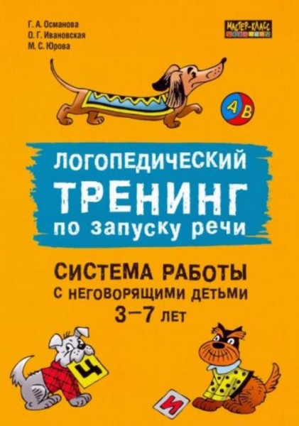 Османова, Ивановская, Юрова: Логопедический тренинг по запуску речи. Система работы с неговорящими д