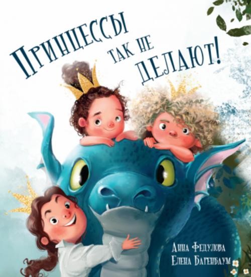 Анна Федулова: Принцессы так не делают!