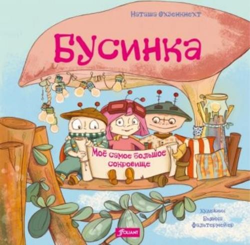 Наташа Охзенкнехт: Бусинка. Моё самое большое сокровище