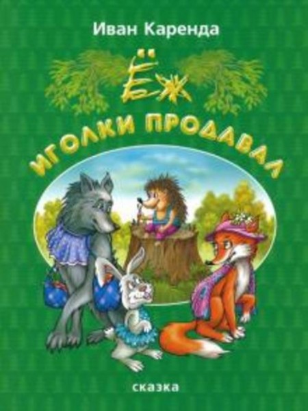 Иван Каренда: Ёж иголки продавал