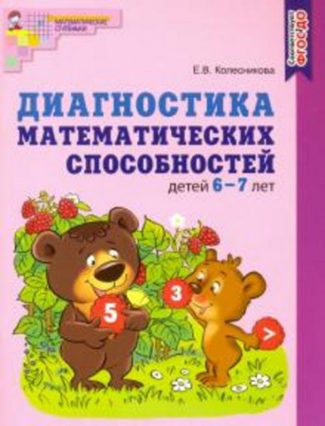 Елена Колесникова: Диагностика математических способностей детей 6—7 лет. ФГОС ДО
