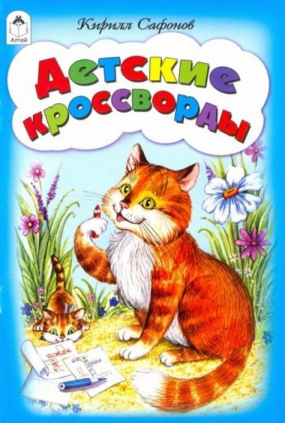 Кирилл Сафонов: Детские кроссворды