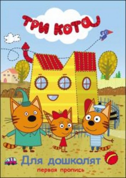 Три кота. Первая пропись. Для дошколят