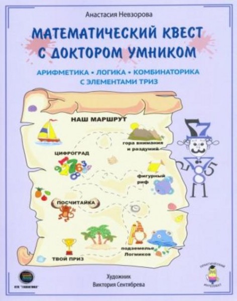 Анастасия Невзорова: Математический квест с Доктором Умником. Арифметика, комбинаторика и логика с э