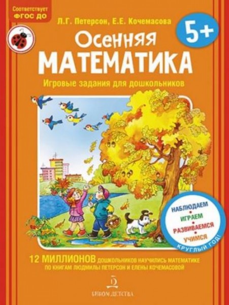 Петерсон, Кочемасова: Осенняя математика. Для детей 5-7 лет. ФГОС ДО