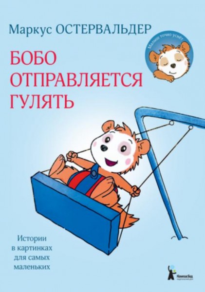 Маркус Остервальдер: Бобо отправляется гулять. Истории в картинках для самых маленьких