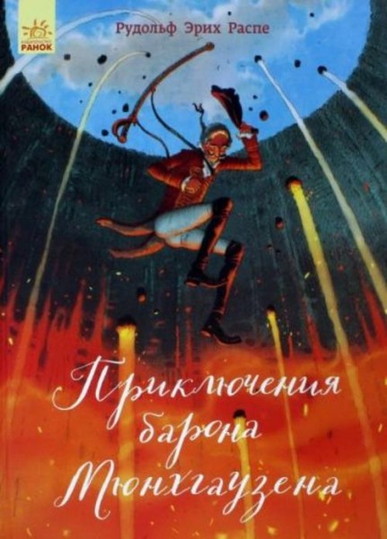 Рудольф Распе: Приключения барона Мюнхгаузена