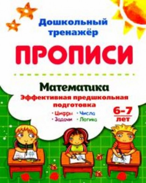 Г. Попова: Математика эффективная предшкольная подготовка. 6-7 лет. Цифры. Задачи. Числа. Логика