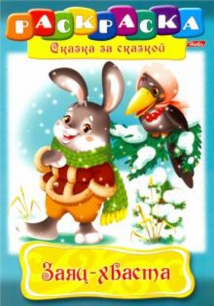 Заяц-Хваста