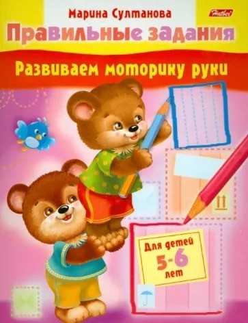 Марина Султанова: Развиваем моторику руки. Для детей 5-6 лет