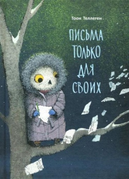 Тоон Теллеген: Письма только для своих