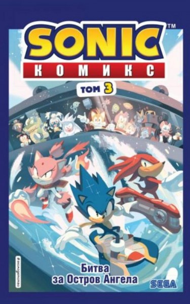 Йэн Флинн: Sonic. Битва за Остров Ангела. Комикс. Выпуск 3