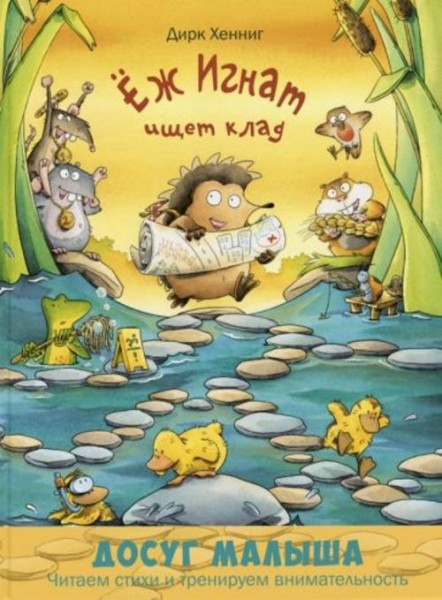 Дирк Хеннинг: Ёж Игнат ищет клад