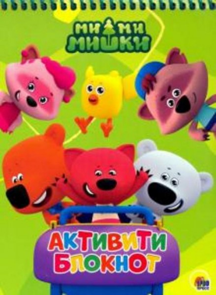 Активити-блокнот "Ми-ми-мишки"