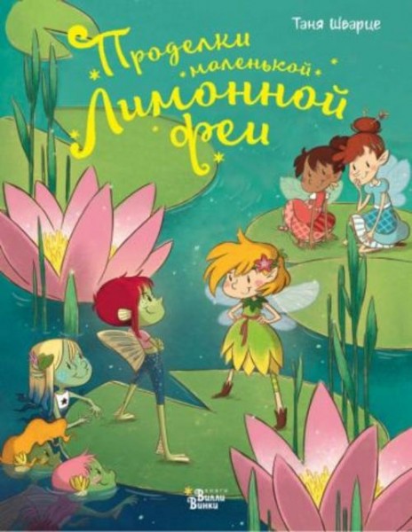 Таня Шварце: Проделки маленькой Лимонной феи