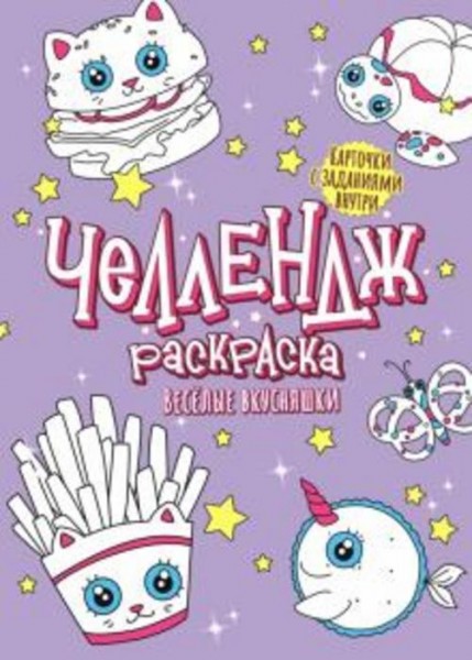 Челлендж-раскраска. Веселые вкусняшки