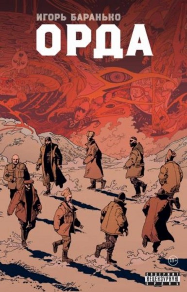 Игорь Баранько: Орда. Коллекционное издание
