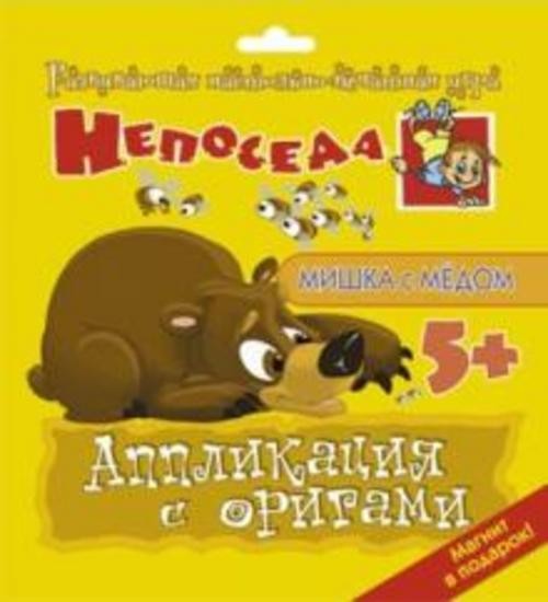 Е. Селезнева: Аппликация с оригами "Мишка с медом"