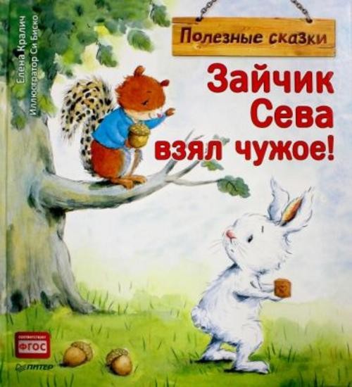 Елена Кралич: Зайчик Сева взял чужое! Полезные сказки. ФГОС