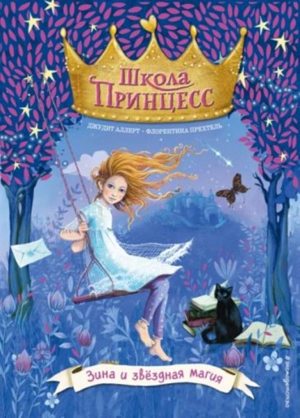 Джудит Аллерт: Зина и звёздная магия