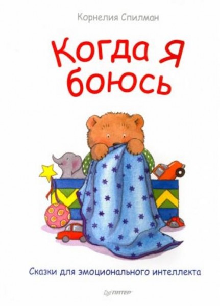 Корнелия Спилман: Когда я боюсь. Сказки для эмоционального интеллекта