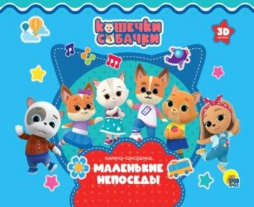 Наталья Брагинец: Кошечки-Собачки. Маленькие непоседы