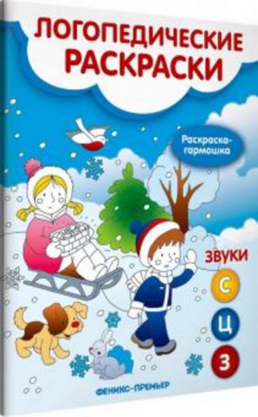 Наталья Андрианова: Звуки С, З, Ц. Книжка-гармошка