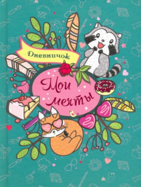 Ольга Матросова: Дневничок "Мои мечты"