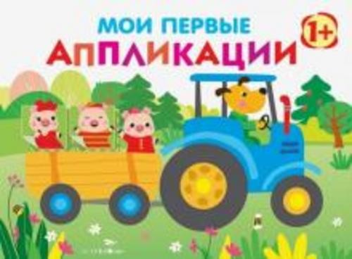 Е. Никитина: Мои первые аппликации. Первое творчество. Выпуск 7