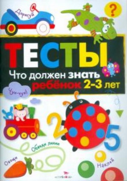 И. Попова: Тесты. Что должен знать ребенок 2-3 лет