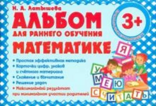 Н. Латышева: Альбом для раннего обучения математике