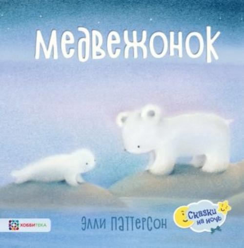 Элли Паттерсон: Медвежонок