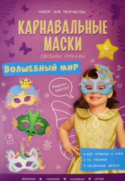 Карнавальные маски. Волшебный мир. 4 образа