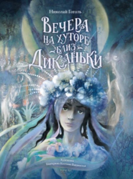 Николай Гоголь: Вечера на хуторе близ Диканьки