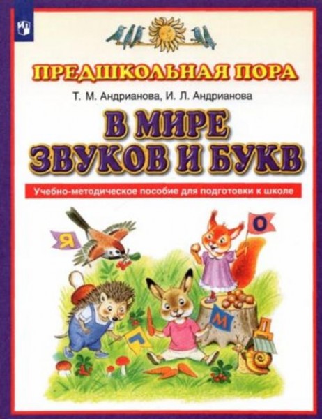 Андрианова, Андрианова: В мире звуков и букв. Учебно-методическое пособие для подготовки к школе. ФГ