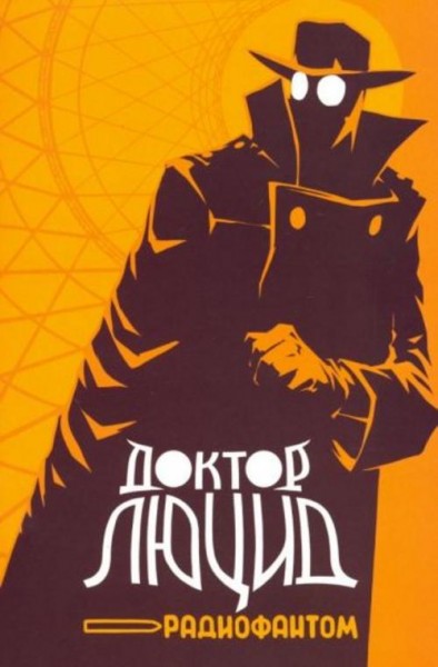 Алексей Волков: Доктор Люцид и радиофантом