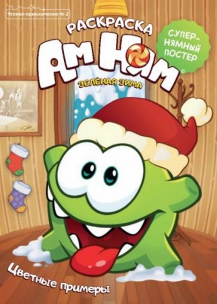 Журнал "Чтение-приключение" №2 (декабрь 2020 - январь 2021) Ам Ням. Зеленая зима. Раскраска