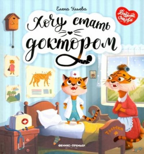 Елена Ульева: Хочу стать доктором