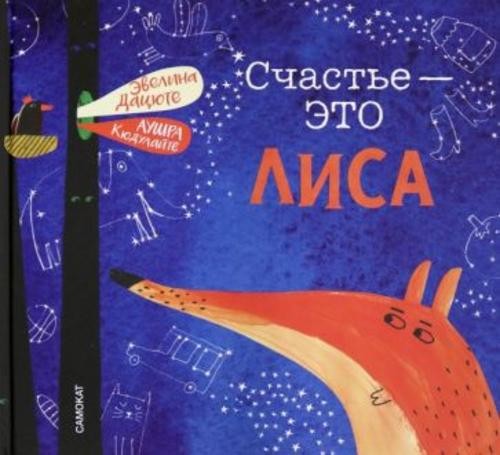 Эвелина Дацюте: Счастье - это лиса