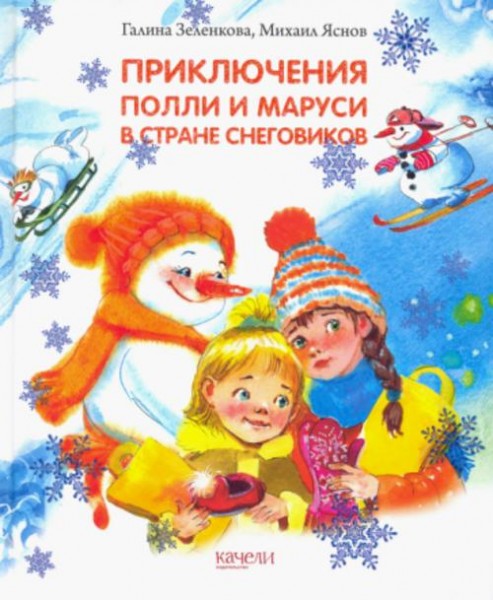 Зеленкова, Яснов: Приключения Полли и Маруси в Стране снеговиков