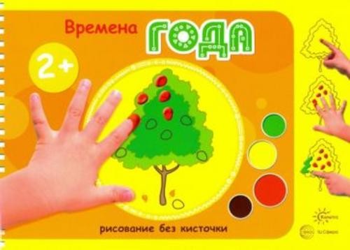 М. Колпакова: Времена года. Рисование без кисточки. Для детей от 2-х лет
