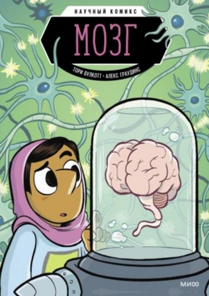 Тори Вулкотт: Мозг