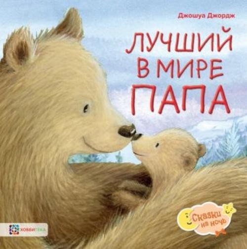 Джордж Джошуа: Лучший в мире папа