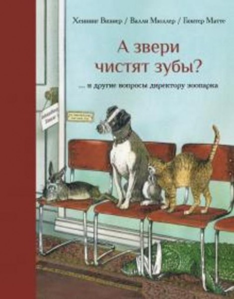 Хеннинг Визнер: А звери чистят зубы?... и другие вопросы директору