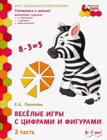 Елена Пьянкова: Веселые игры с цифрами и фигурами. Развивающая тетрадь. Подготовит. группа ДОО. 1 по