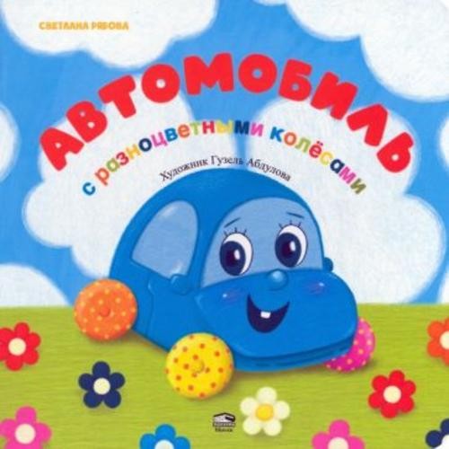 Светлана Рябова: Автомобиль с разноцветными колёсами