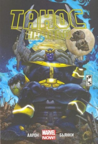 Джейсон Аарон: Танос. Начало