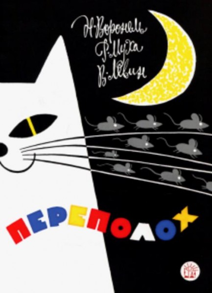 Левин, Воронель, Муха: Переполох