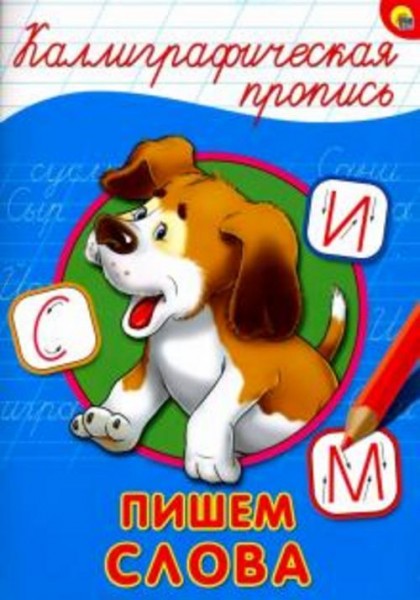 Каллиграфическая пропись. Пишем слова